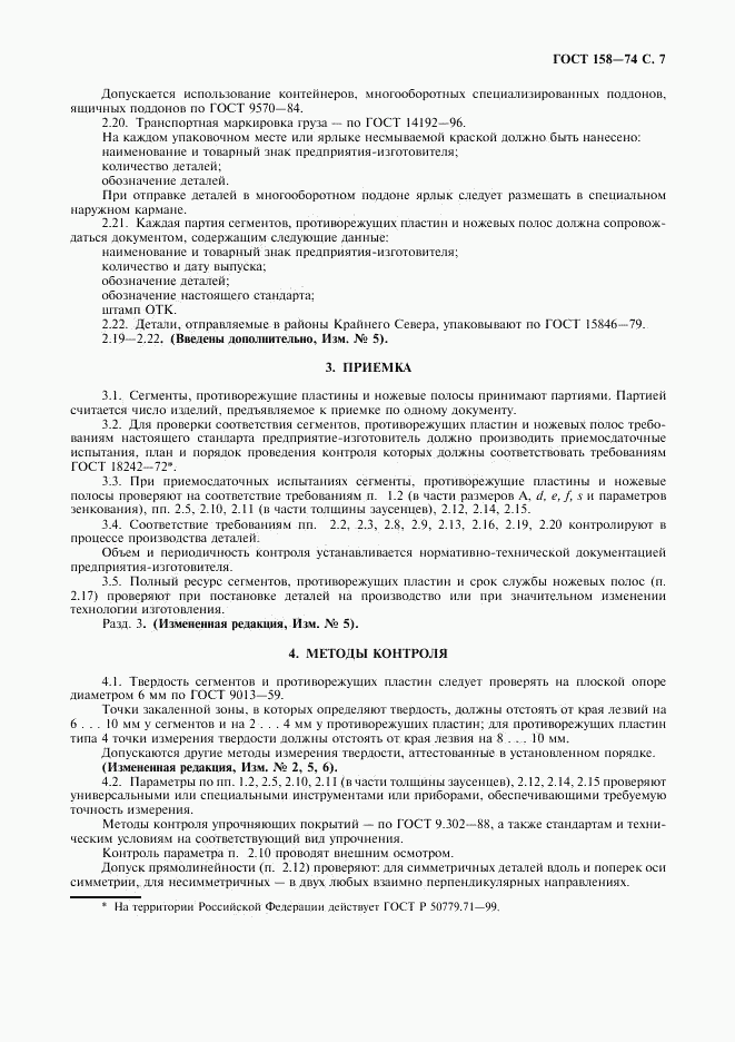 ГОСТ 158-74, страница 9