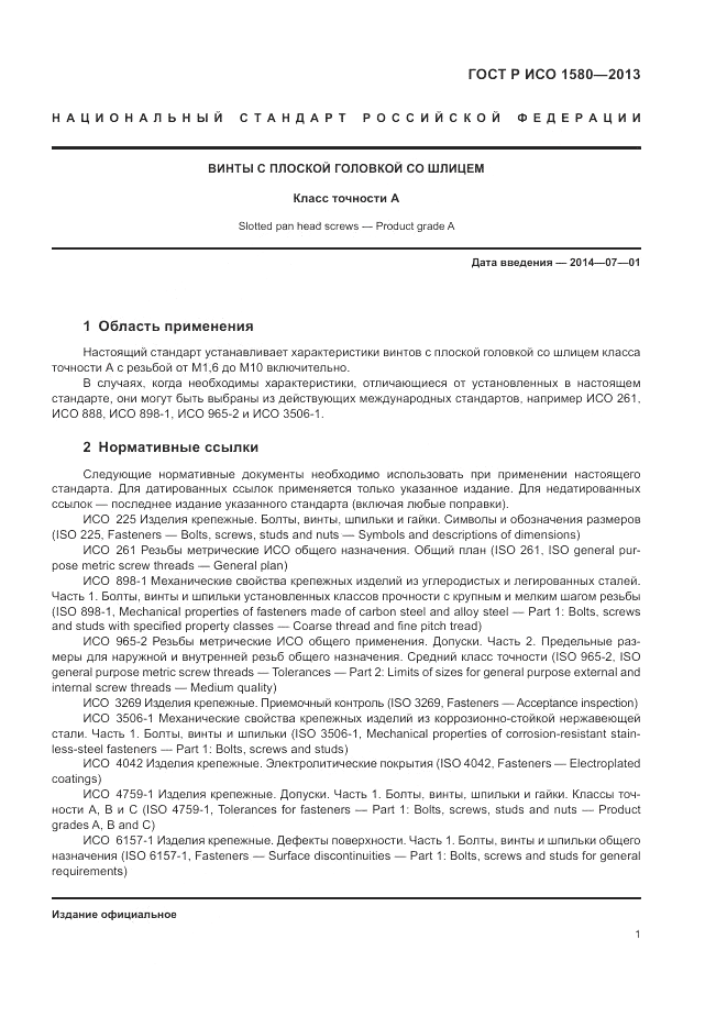 ГОСТ Р ИСО 1580-2013, страница 5