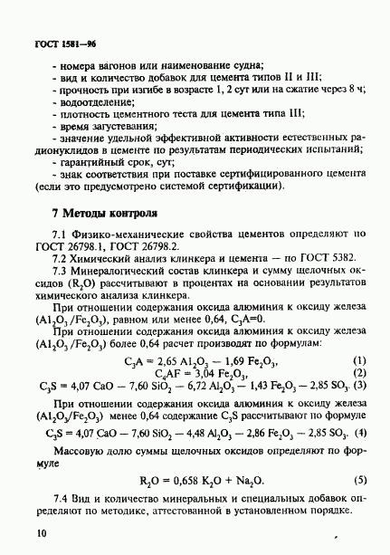 ГОСТ 1581-96, страница 14