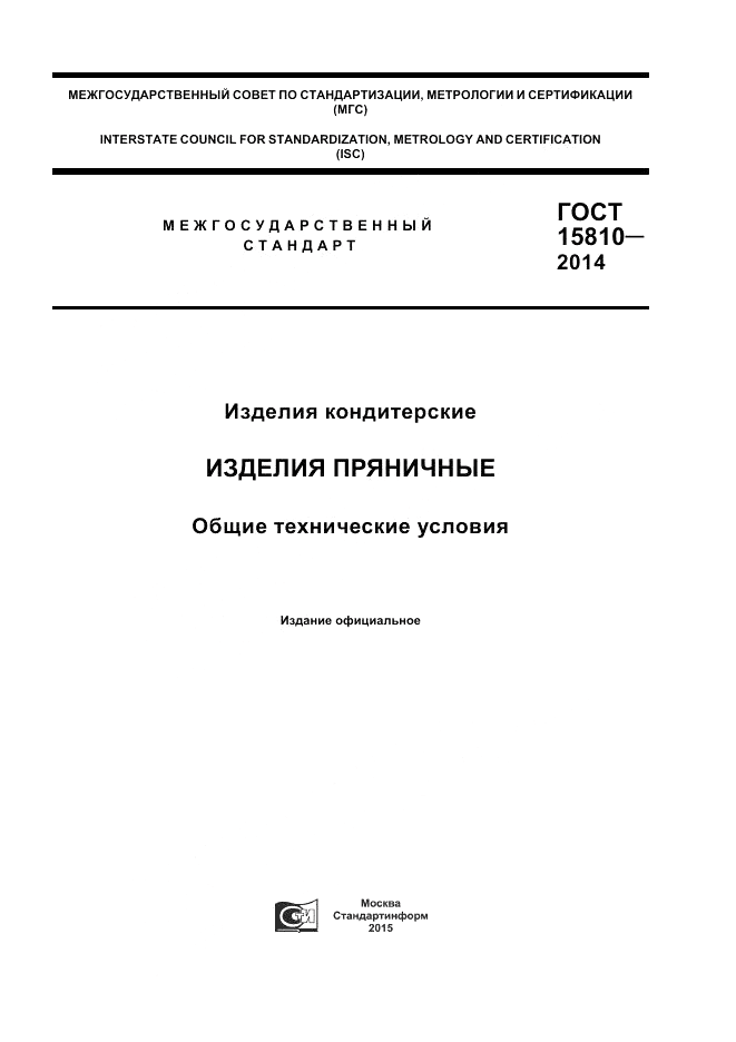 ГОСТ 15810-2014, страница 1