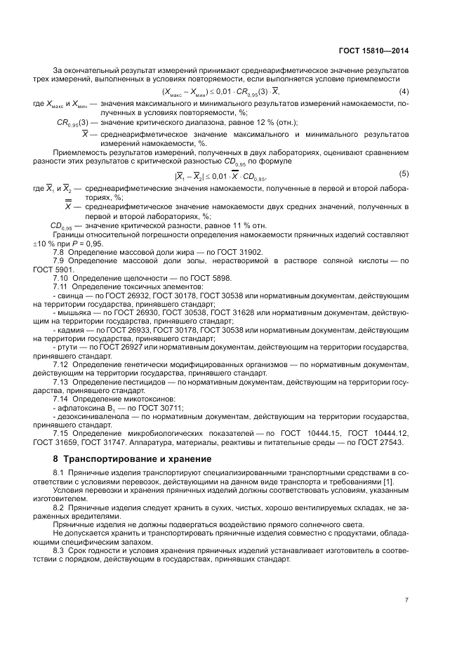 ГОСТ 15810-2014, страница 11
