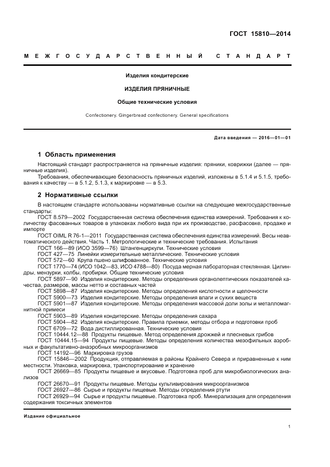 ГОСТ 15810-2014, страница 5