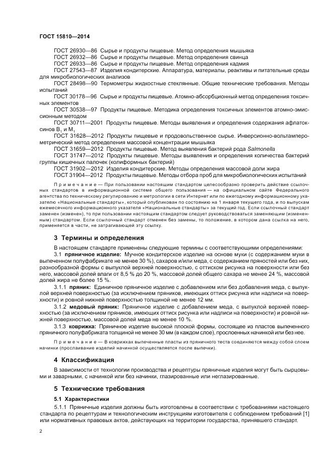 ГОСТ 15810-2014, страница 6