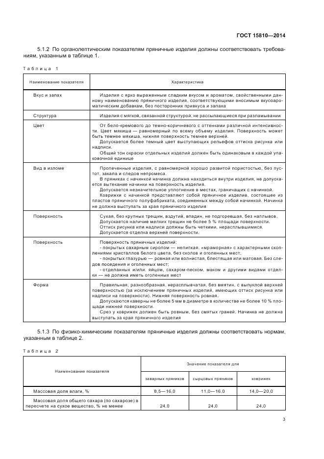 ГОСТ 15810-2014, страница 7