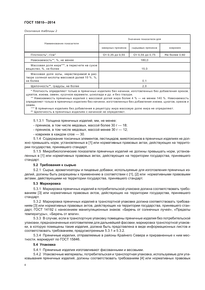 ГОСТ 15810-2014, страница 8