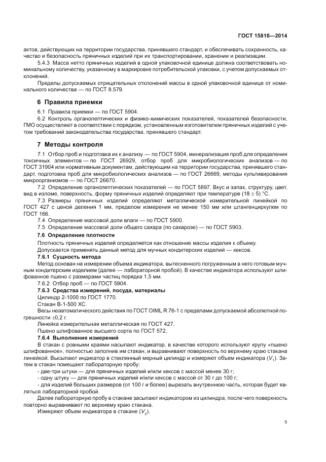 ГОСТ 15810-2014, страница 9