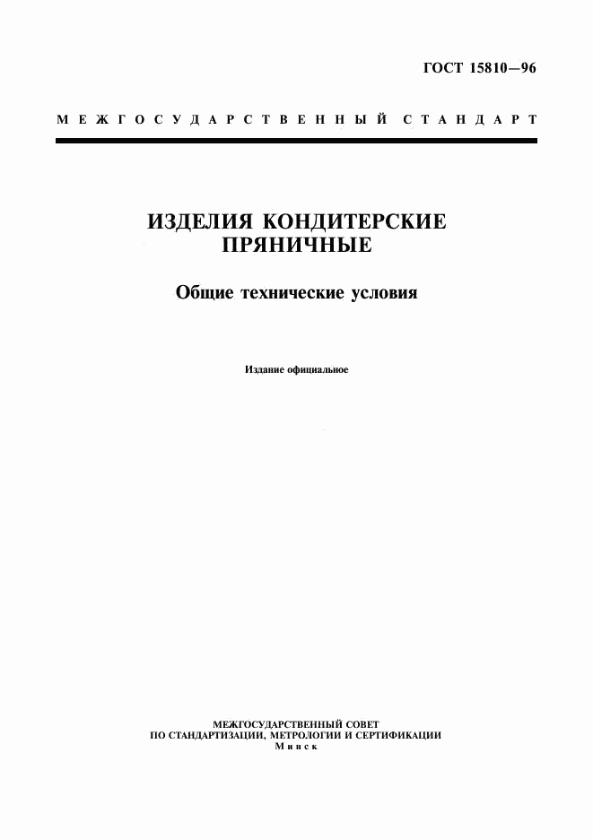 ГОСТ 15810-96, страница 1