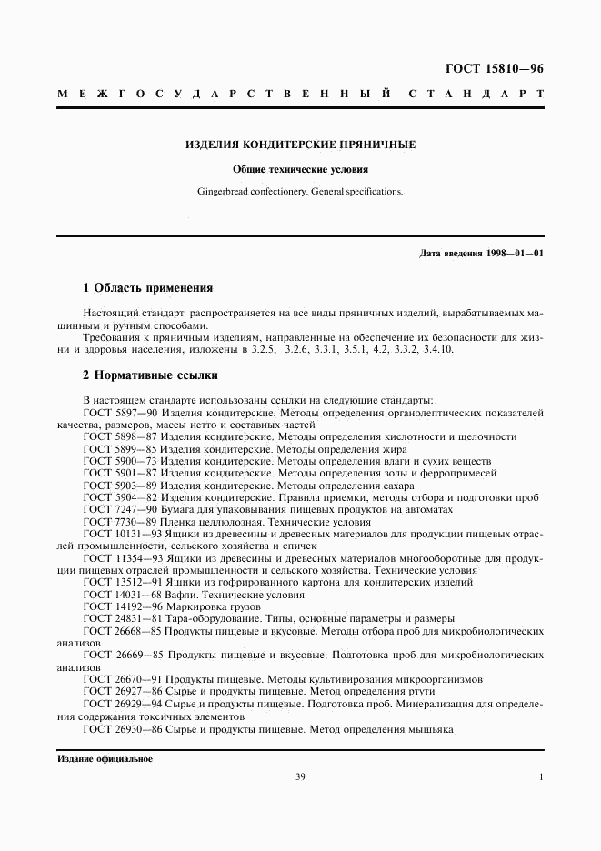 ГОСТ 15810-96, страница 3