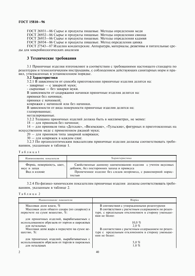 ГОСТ 15810-96, страница 4