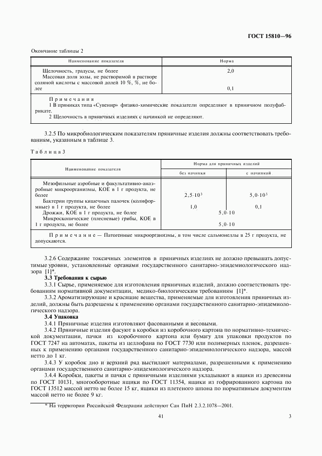 ГОСТ 15810-96, страница 5