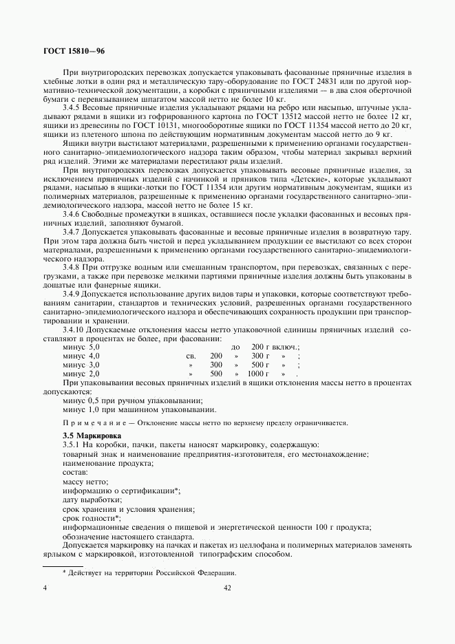 ГОСТ 15810-96, страница 6