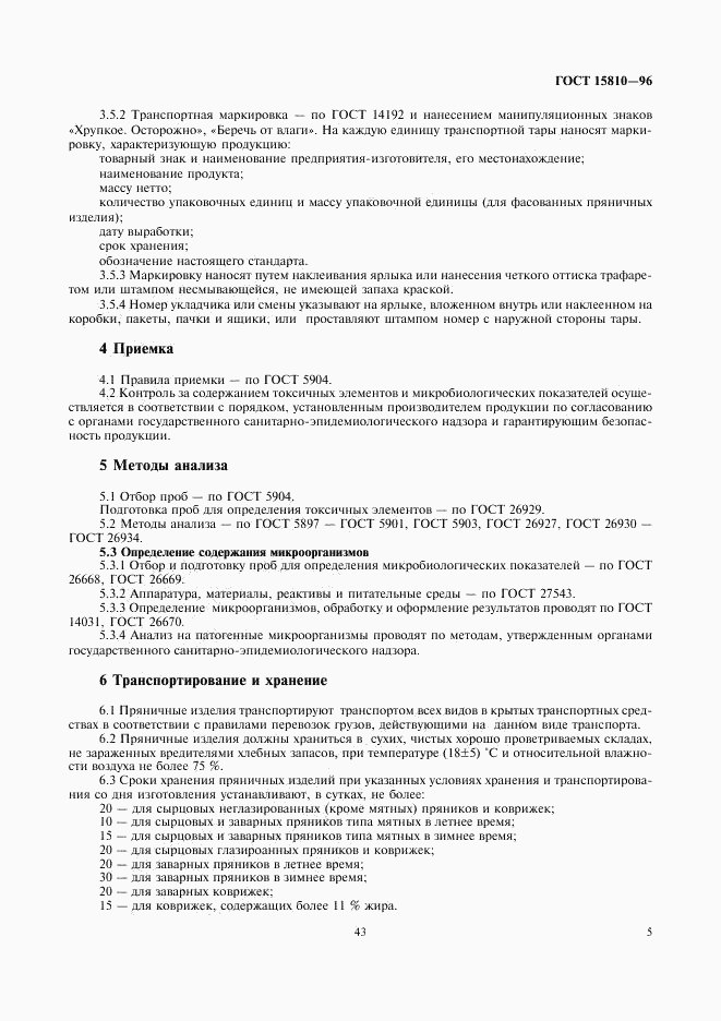 ГОСТ 15810-96, страница 7