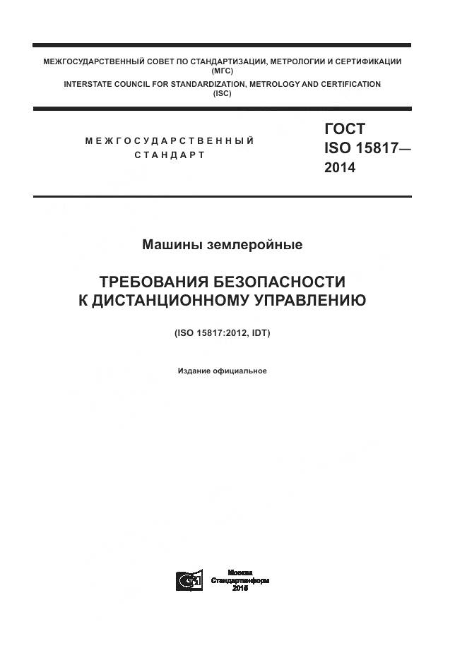ГОСТ ISO 15817-2014, страница 1