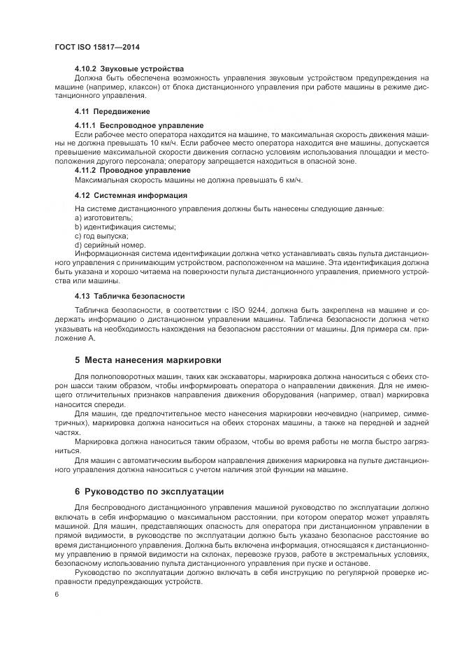 ГОСТ ISO 15817-2014, страница 10
