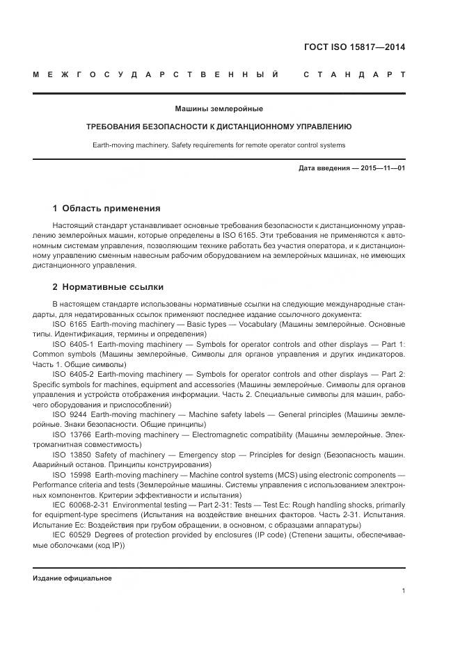 ГОСТ ISO 15817-2014, страница 5