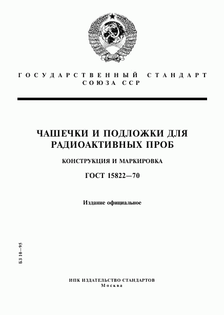 ГОСТ 15822-70, страница 1