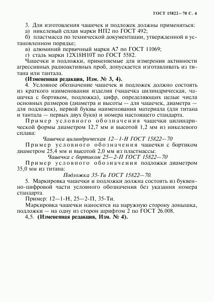 ГОСТ 15822-70, страница 5