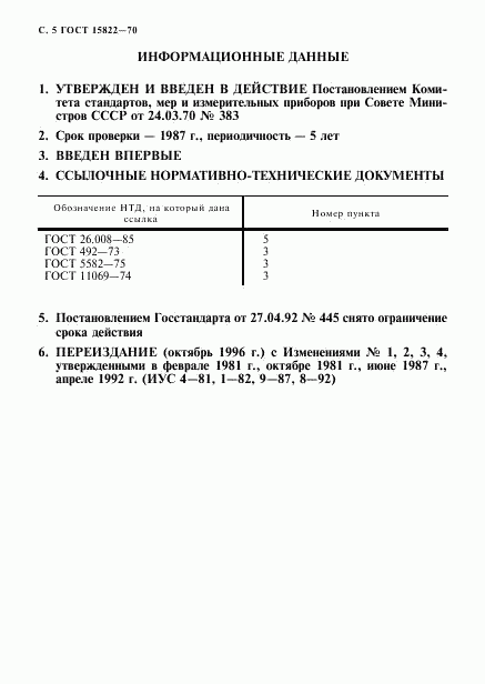ГОСТ 15822-70, страница 6