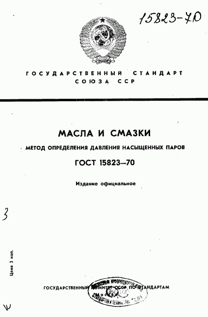 ГОСТ 15823-70, страница 1