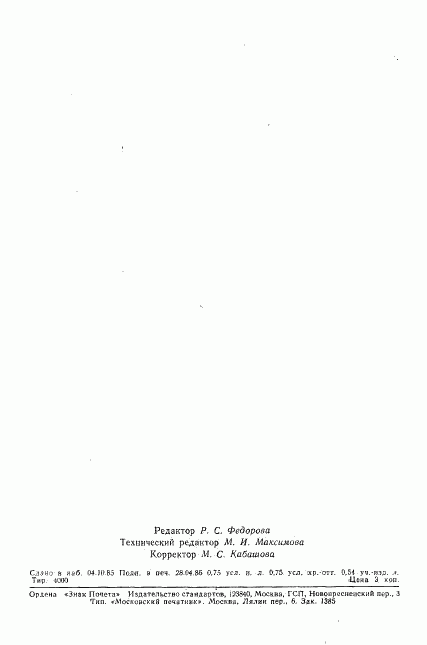 ГОСТ 15823-70, страница 10