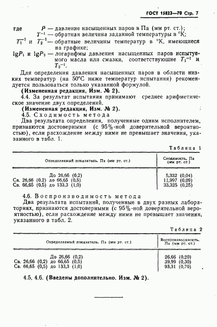 ГОСТ 15823-70, страница 8