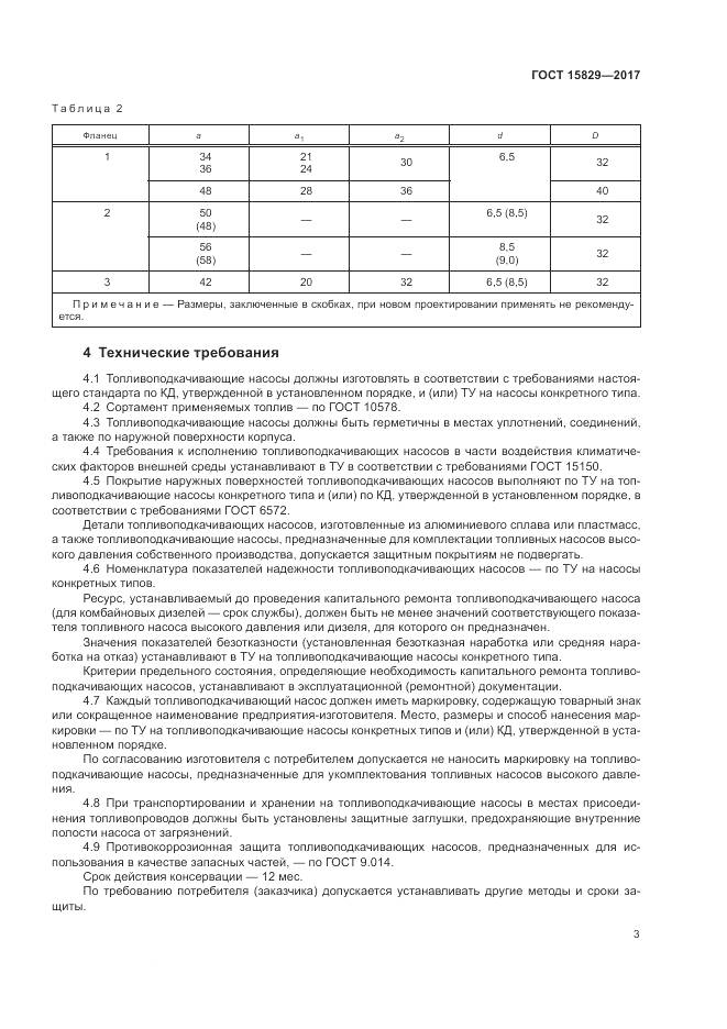 ГОСТ 15829-2017, страница 7