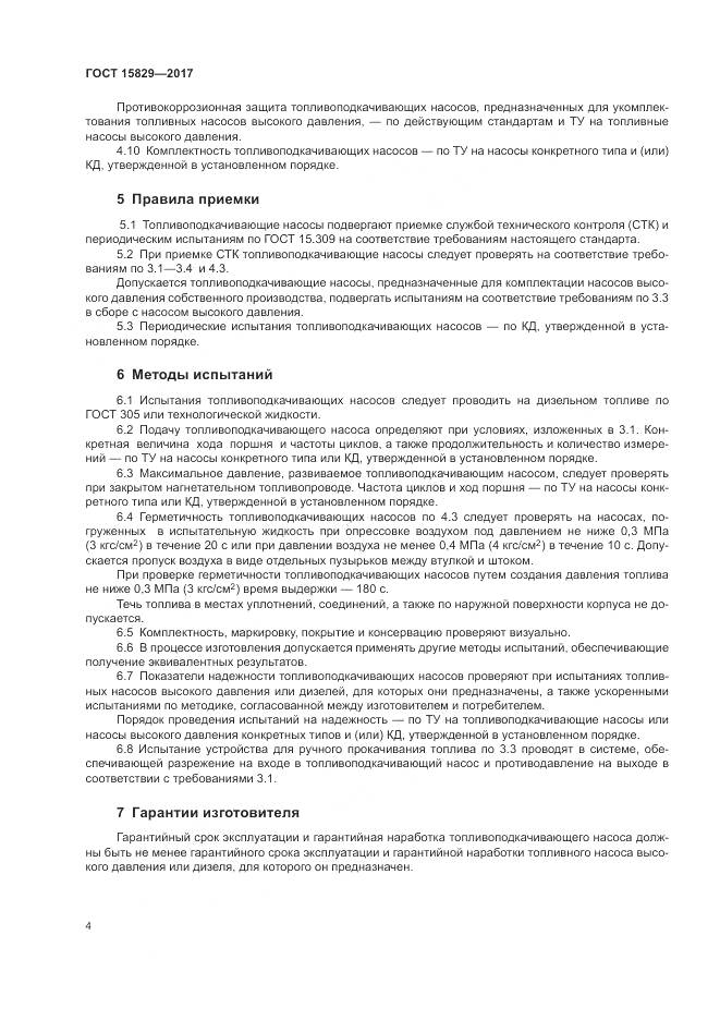 ГОСТ 15829-2017, страница 8