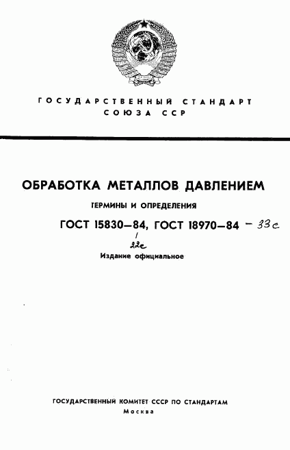 ГОСТ 15830-84, страница 1