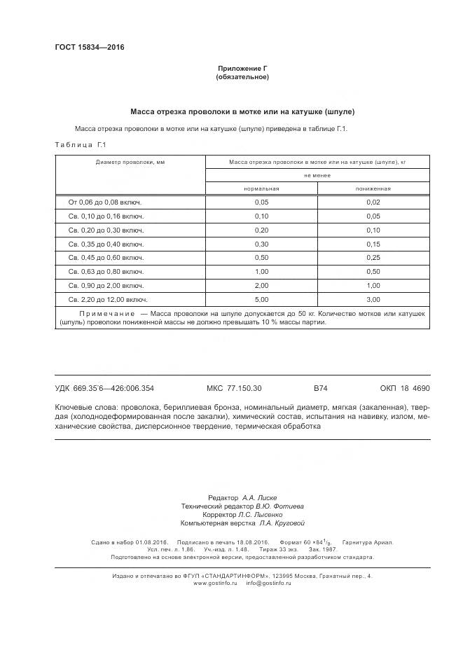 ГОСТ 15834-2016, страница 16