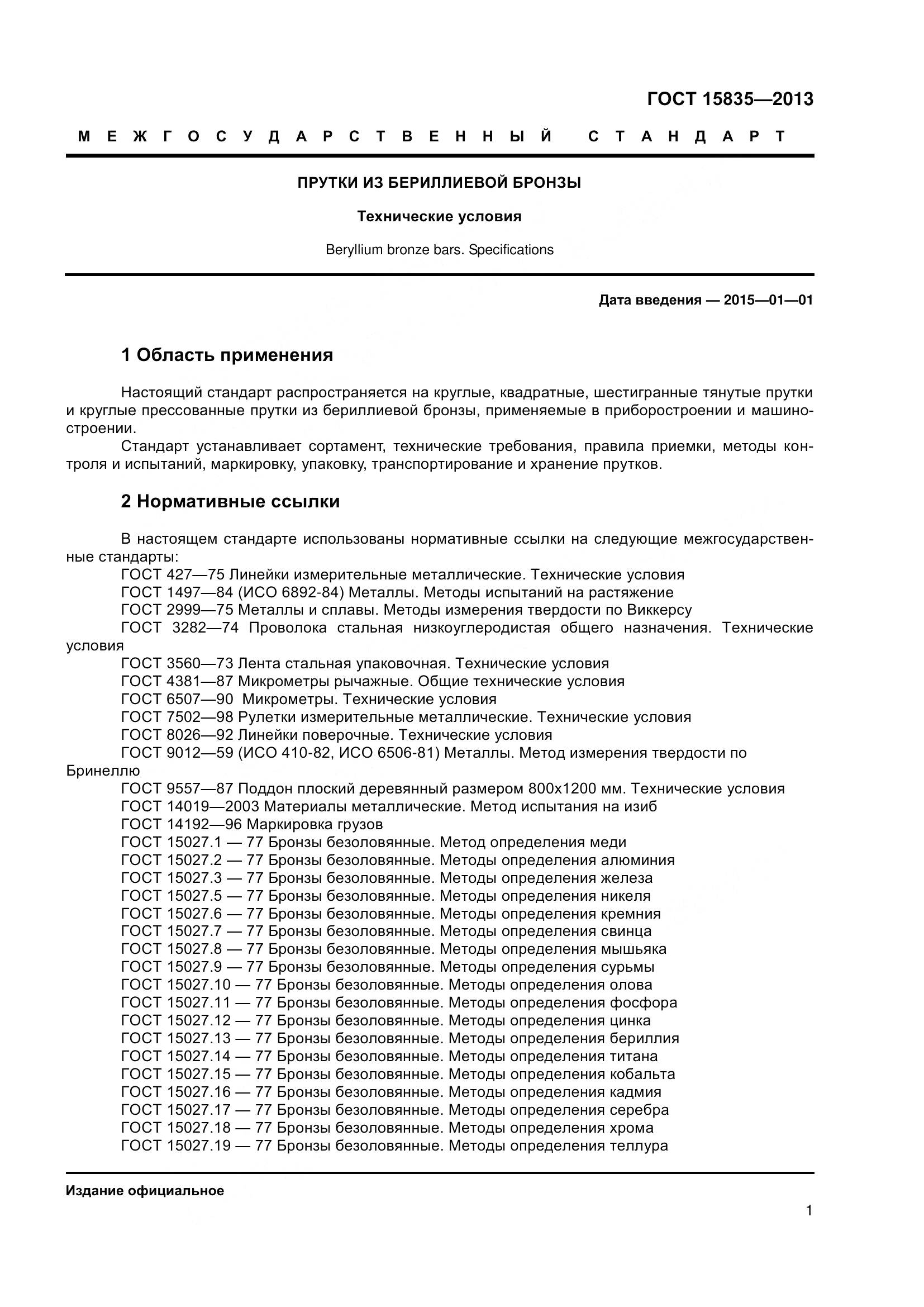 ГОСТ 15835-2013, страница 4