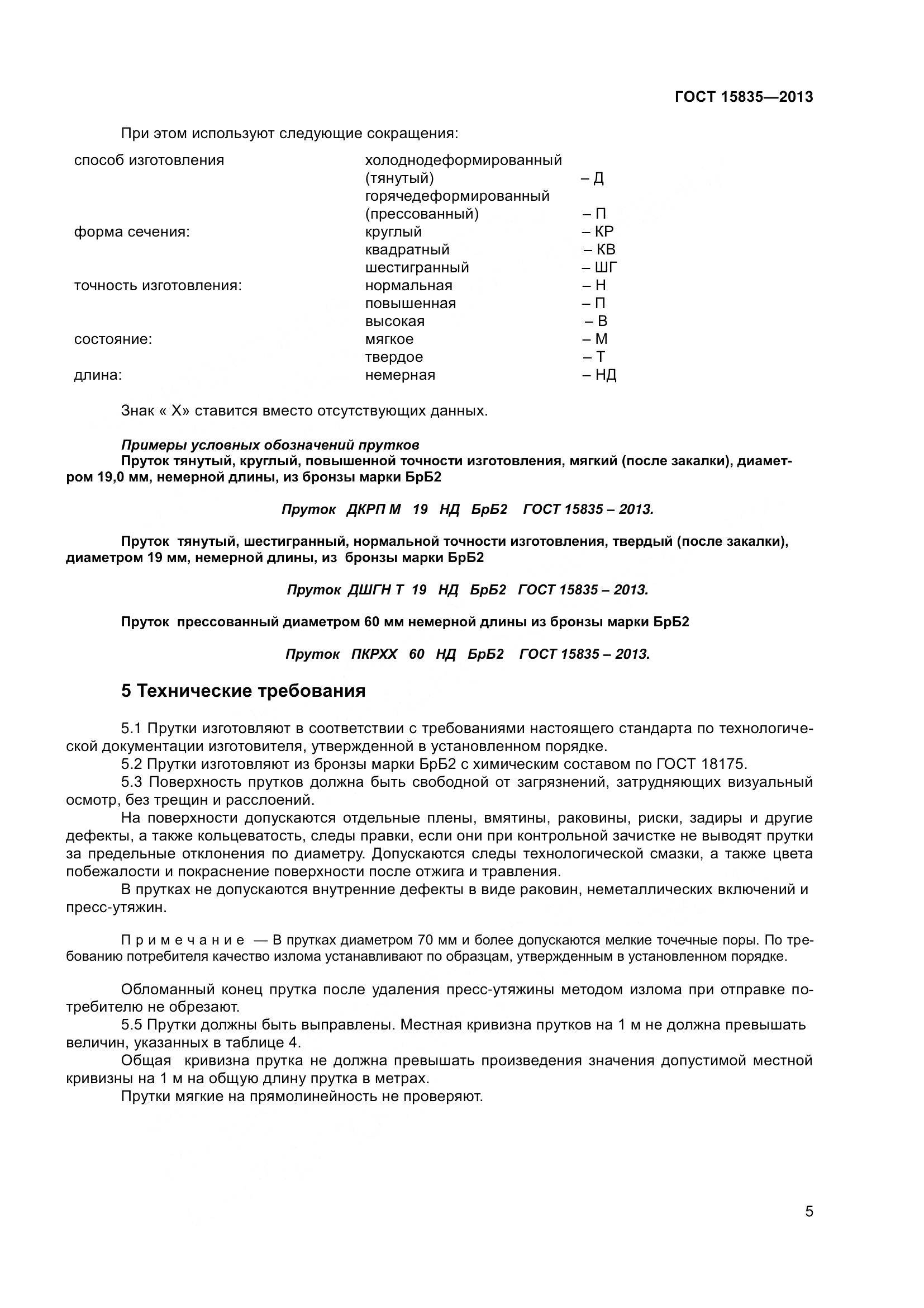 ГОСТ 15835-2013, страница 8