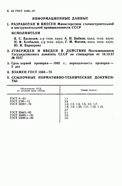 ГОСТ 1584-87, страница 17