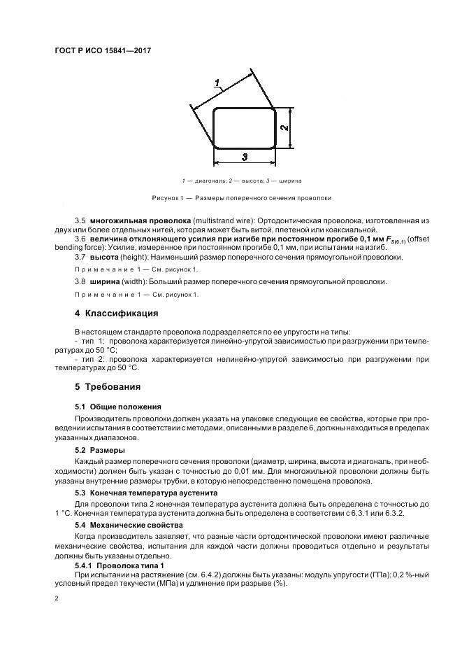 ГОСТ Р ИСО 15841-2017, страница 6