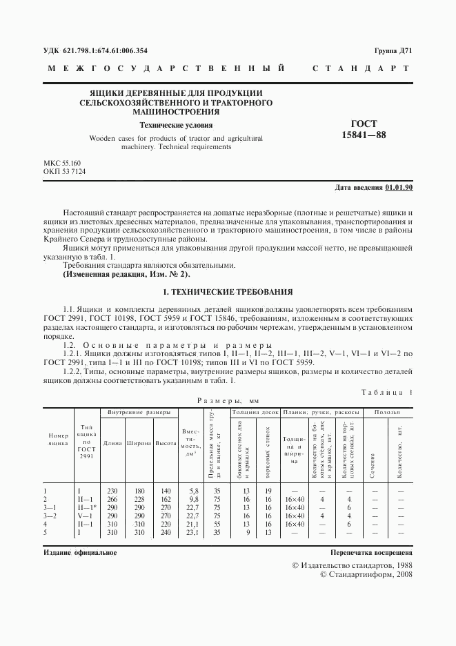 ГОСТ 15841-88, страница 2