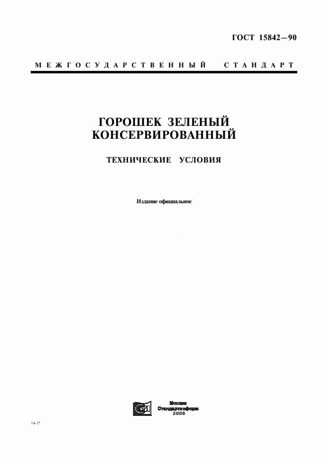 ГОСТ 15842-90, страница 1