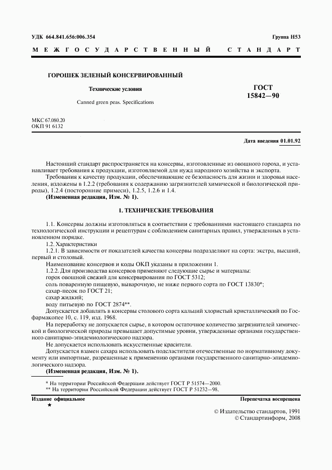 ГОСТ 15842-90, страница 2