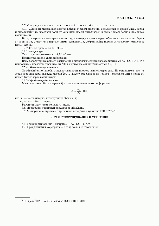 ГОСТ 15842-90, страница 5