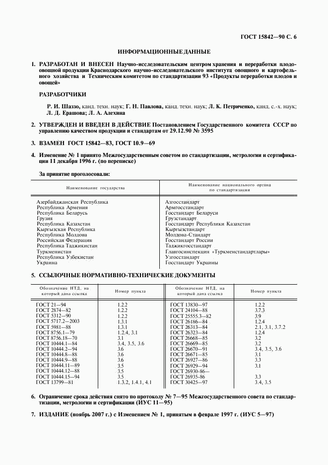 ГОСТ 15842-90, страница 7