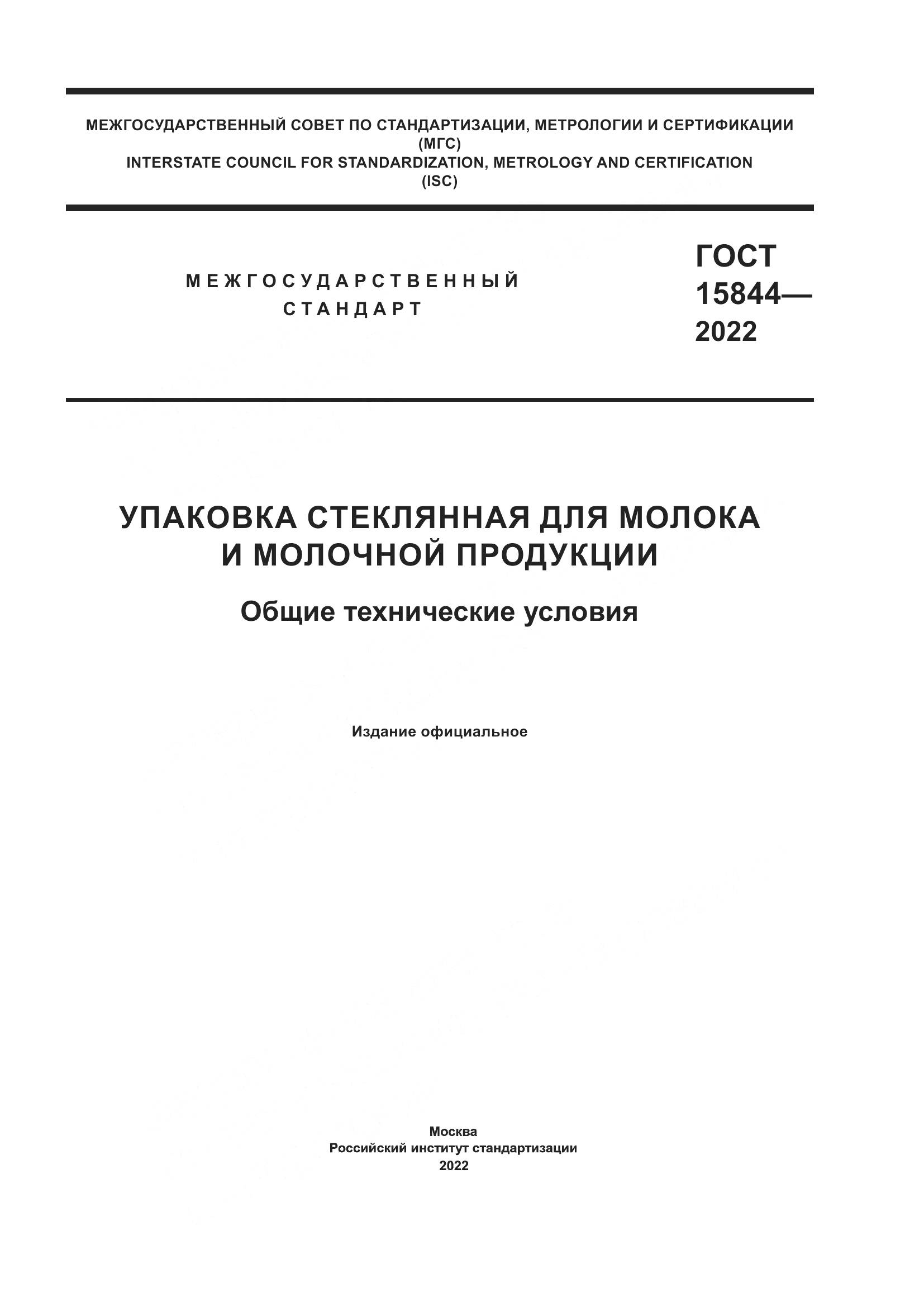ГОСТ 15844-2022, страница 1