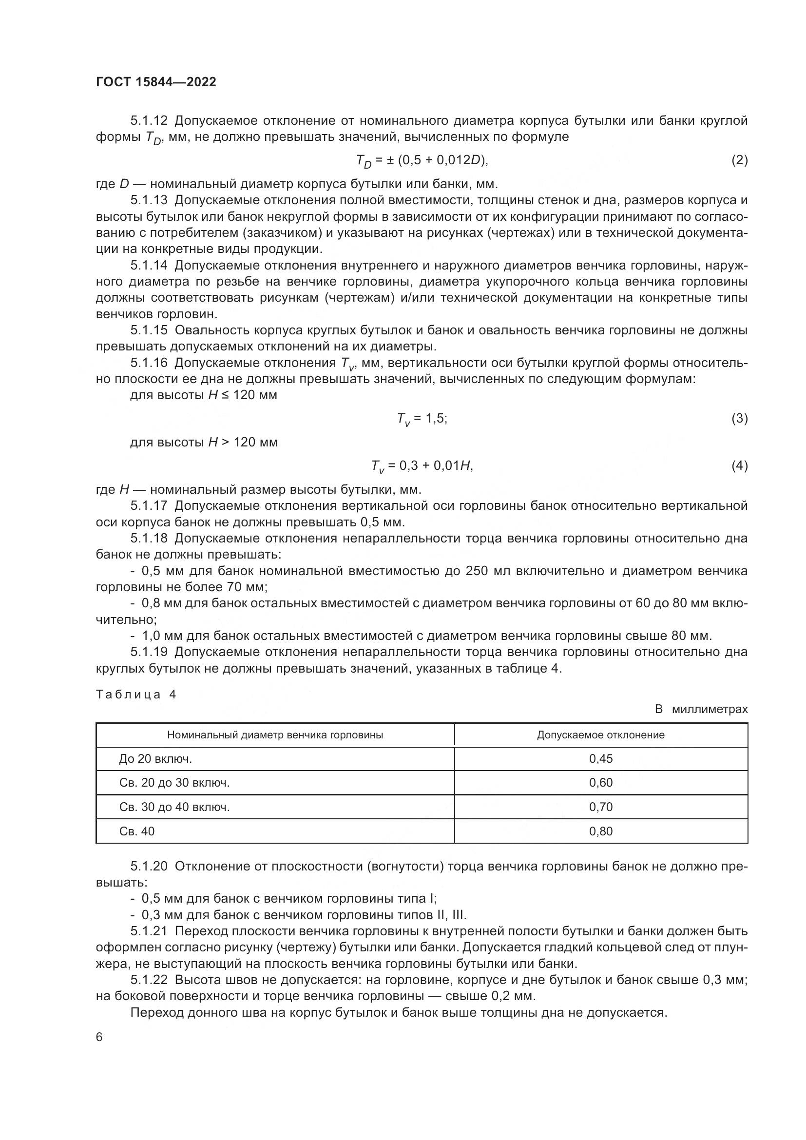 ГОСТ 15844-2022, страница 11