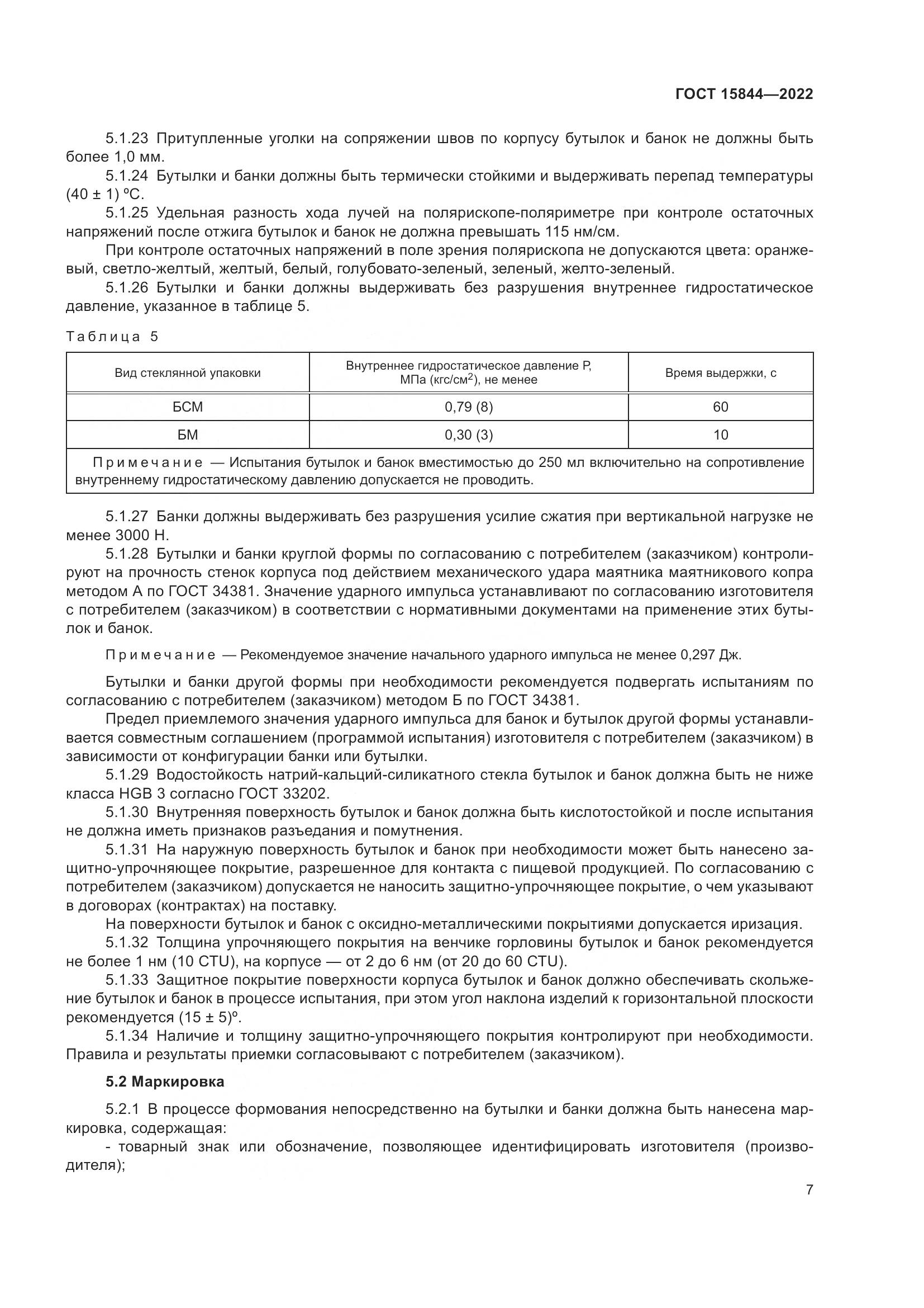 ГОСТ 15844-2022, страница 12