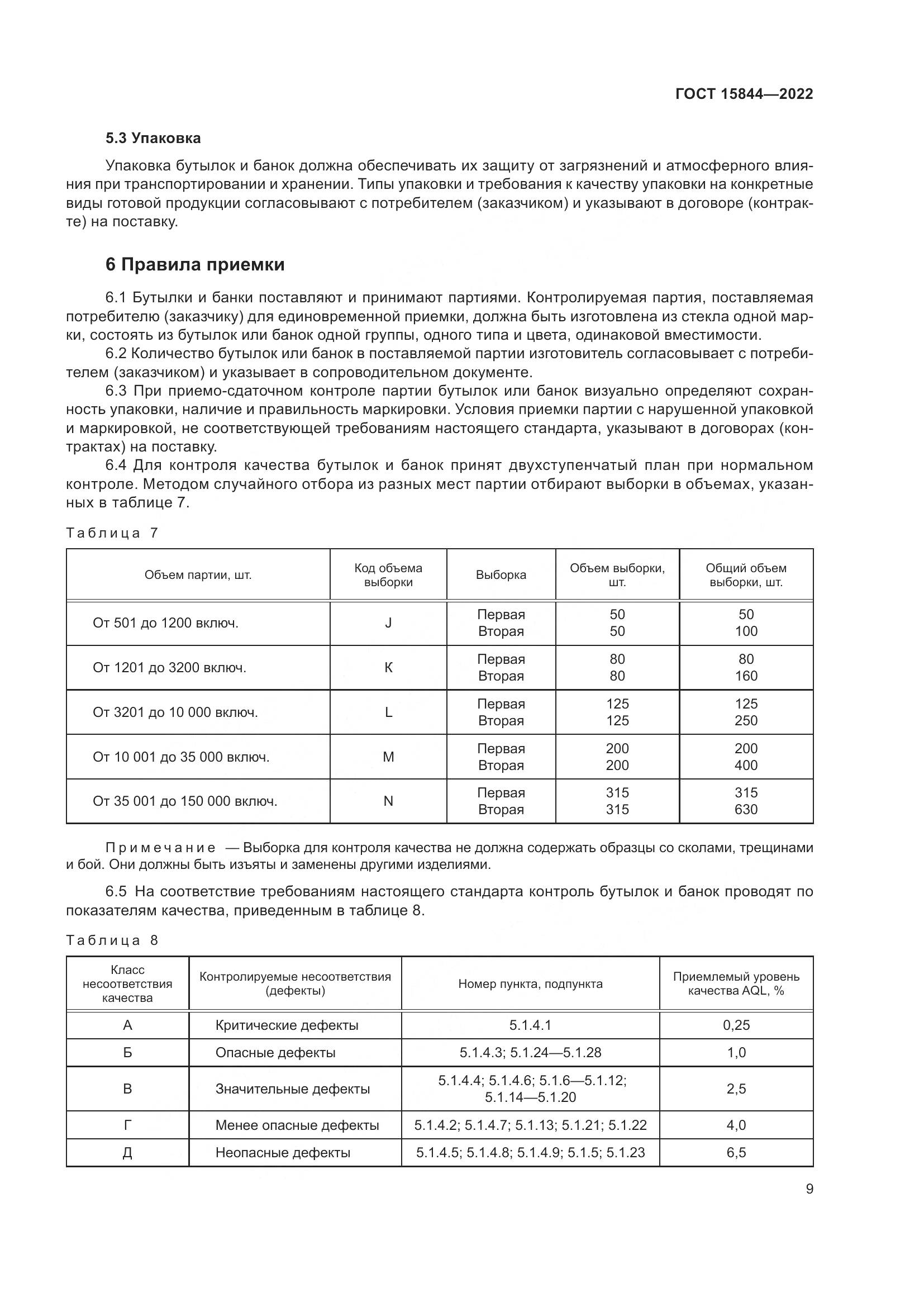 ГОСТ 15844-2022, страница 14