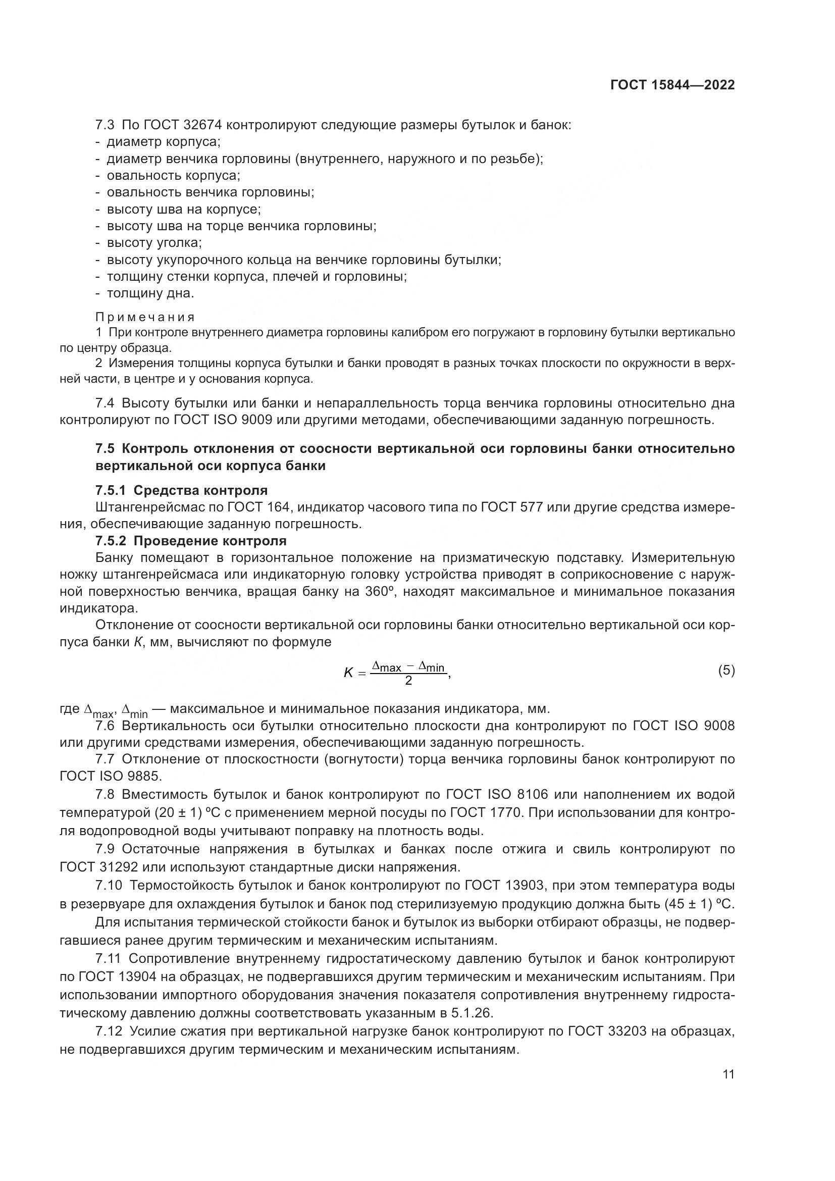 ГОСТ 15844-2022, страница 16