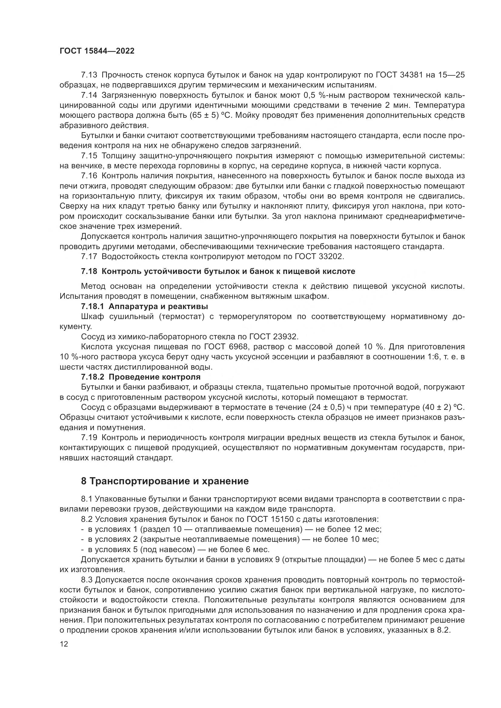 ГОСТ 15844-2022, страница 17