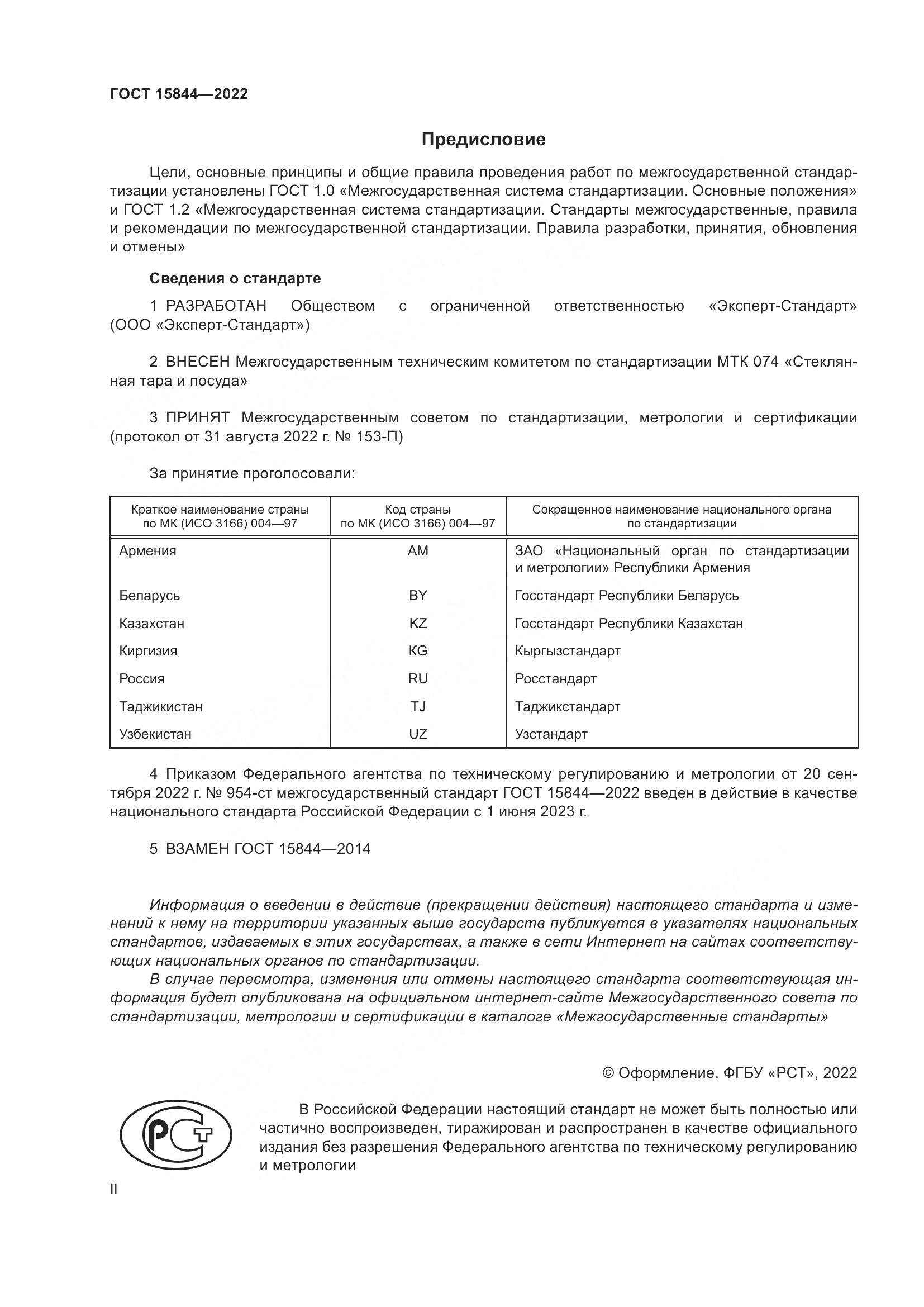 ГОСТ 15844-2022, страница 2