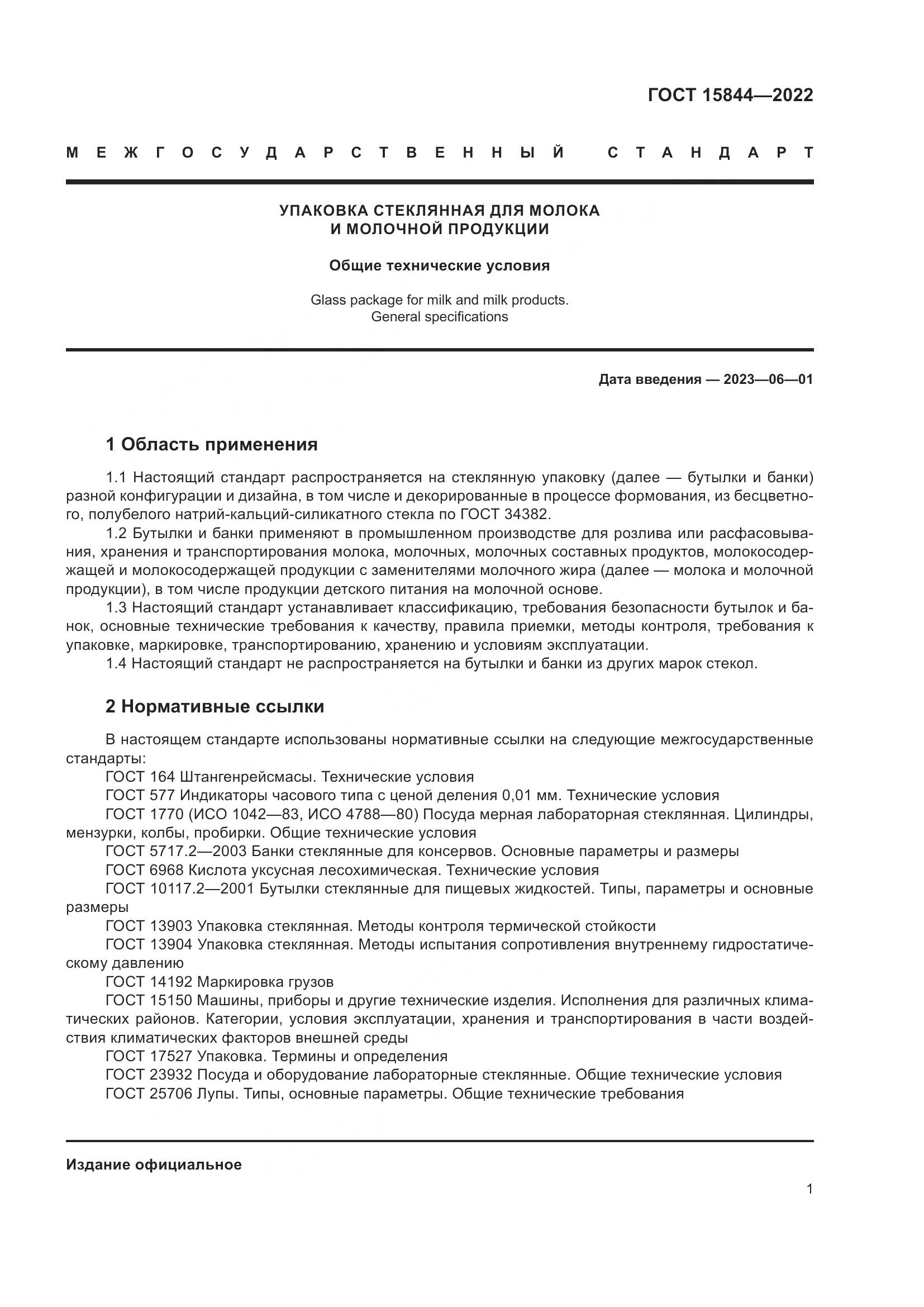 ГОСТ 15844-2022, страница 6