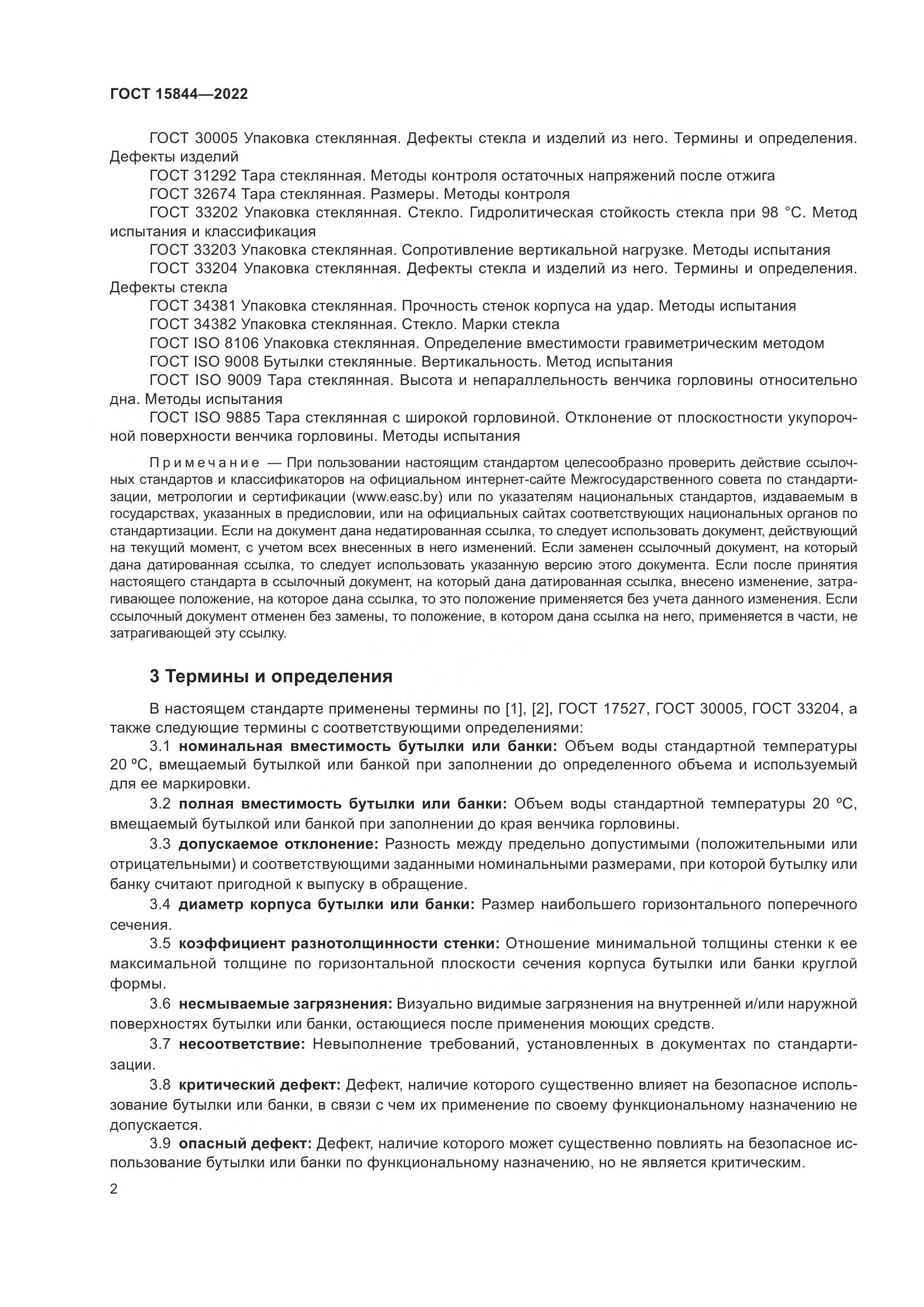 ГОСТ 15844-2022, страница 7