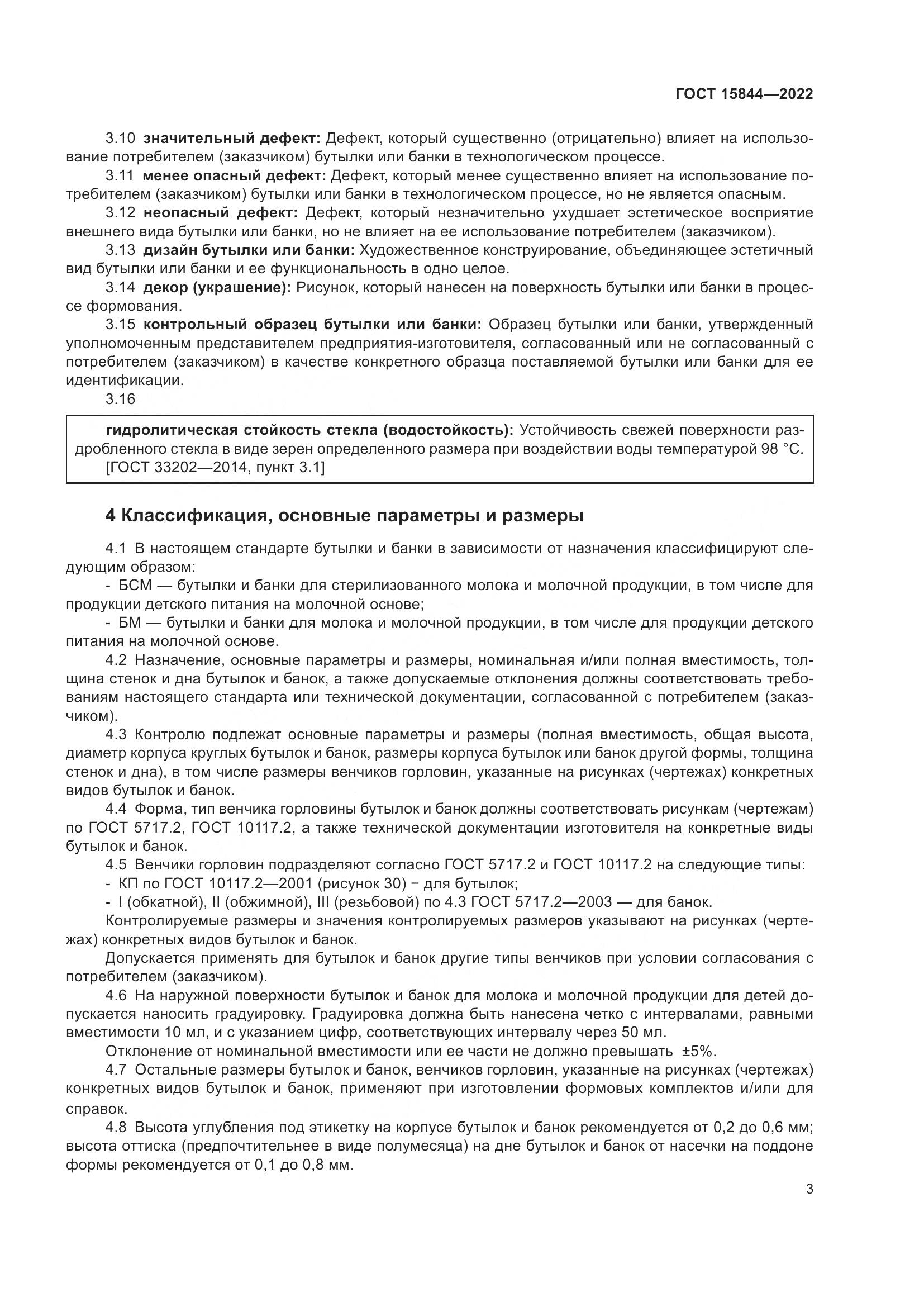 ГОСТ 15844-2022, страница 8