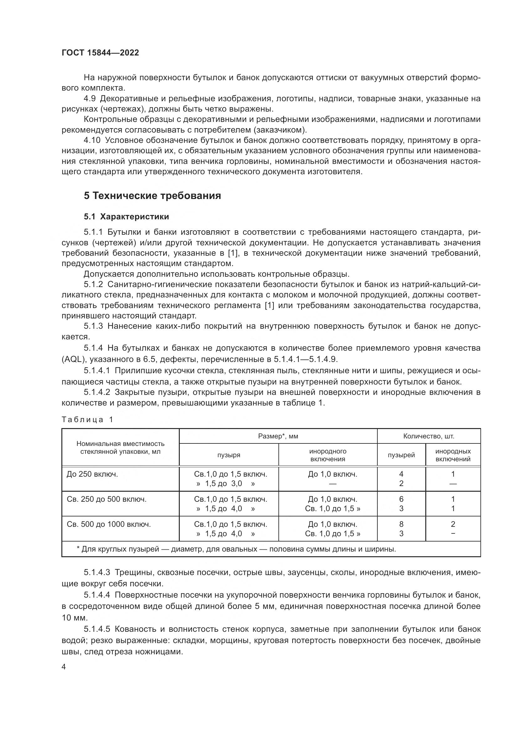 ГОСТ 15844-2022, страница 9