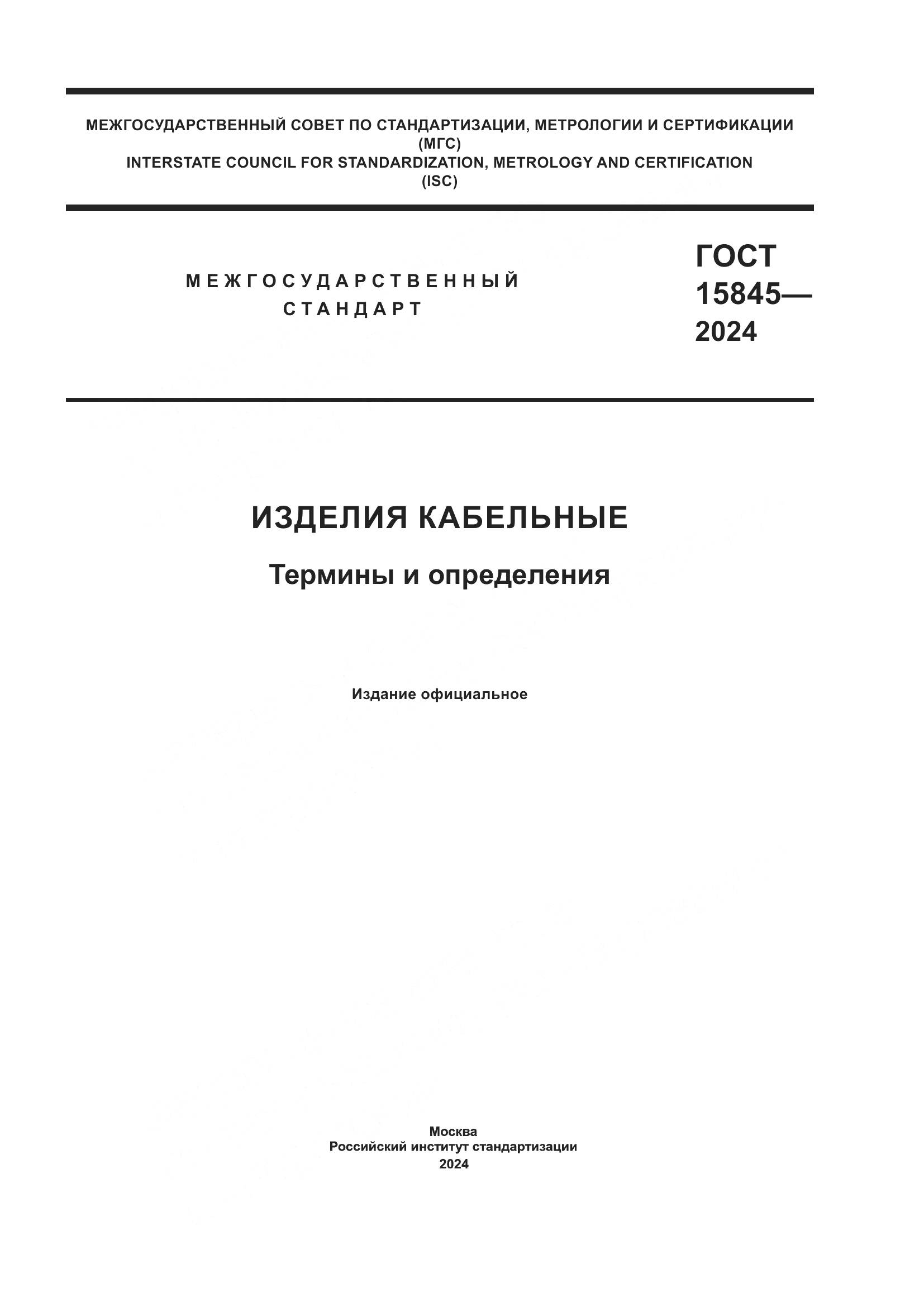 ГОСТ 15845-2024, страница 1